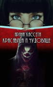 Книга Красавица и чудовище (СИ) автора Ирина Кассета