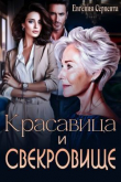 Книга Красавица и свекровище (СИ) автора Евгения Серпента