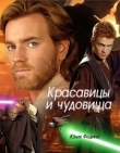 Книга Красавицы и чудовища (СИ) автора Юлия Федина