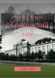 Книга Красинский сад Книга 1 автора Владимир Жариков