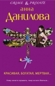 Книга Красивая, богатая, мертвая… автора Анна Данилова