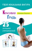 Книга Красивая грудь. 25 лучших упражнений автора Михаил Лагутин