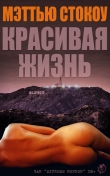 Книга Красивая жизнь (ЛП) автора Мэттью Стокоу