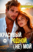 Книга Красивый. Родной. (не)Мой (СИ) автора Галина Милоградская