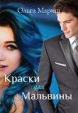 Книга Краски для Мальвины (СИ) автора Ольга Мариш