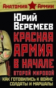 Книга Красная Армия в начале Второй мировой. Как готовились к войне солдаты и маршалы автора Юрий Веремеев