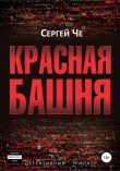 Книга Красная башня автора Сергей Че