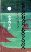 Книга Красная Борода автора Сюгоро Ямамото