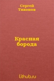 Книга Красная борода автора Тихонов Сергей