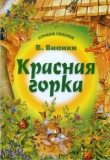 Книга Красная горка автора Виталий Бианки