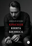 Книга Красная книга бизнеса автора Николай Петелин