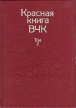 Книга Красная книга ВЧК. В двух томах. Том 2 автора А. Велидов