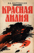 Книга Красная лилия автора Ян Мортенсон