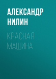 Книга Красная машина автора Александр Нилин