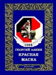 Книга Красная маска автора Георгий Ланин