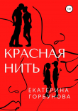 Книга Красная нить автора Екатерина Горбунова