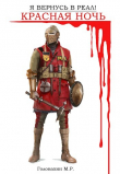 Книга Красная ночь (СИ) автора М. Головахин