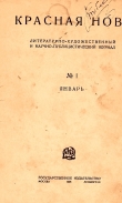 Книга Красная новь №1, январь 1926 г автора Сборник Сборник