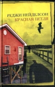 Книга Красная петля автора Реджи Нейделсон