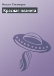 Книга Красная планета автора Максим Тихомиров