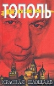 Книга Красная площадь автора Эдуард Тополь