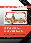 Книга Красная площадь и её окрестности автора Михаил Кириллов