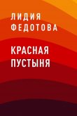 Книга Красная пустыня автора Лидия Федотова