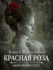 Книга Красная Роза (СИ) автора Алиса Васильева
