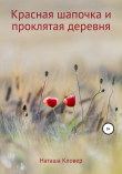 Книга Красная шапочка и проклятая деревня автора Наташа Кловер