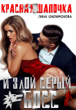 Книга Красная шапочка и злой серый босс (СИ) автора Лина Филимонова