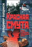 Книга Красная смута: Природа и последствия революционного насилия автора Владимир Булдаков