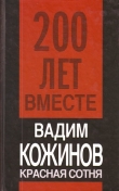 Книга Красная сотня автора Вадим Кожинов