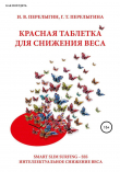 Книга Красная таблетка для снижения веса автора Игорь Перелыгин