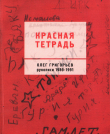 Книга Красная тетрадь: Рукописи 1989–1991 автора Олег Григорьев