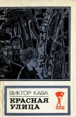 Книга Красная улица (Повесть) автора Виктор Кава