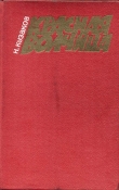 Книга Красная волчица автора Николай Кузаков