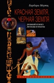 Книга Красная земля, Черная земля. Древний Египет: легенды и факты автора Барбара Мертц