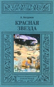 Книга Красная звезда (др. изд.) автора Александр Богданов