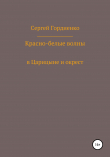 Книга Красно-белые волны в Царицыне и окрест автора Сергей Гордиенко