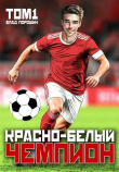 Книга Красно-белый чемпион. Том 1 (СИ) автора Влад Порошин