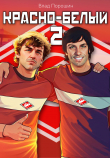 Книга Красно-белый. Том 2 (СИ) автора Влад Порошин