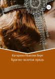 Книга Красно-золотая прядь автора Катарина Берт