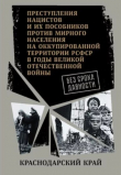 Книга Краснодарский край. (Сборник архивных документов) автора Автор неизвестен