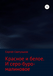 Книга Красное и белое. И серо-буро-малиновое автора Сергей Светуньков