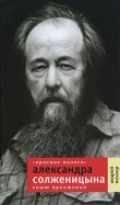 Книга «Красное Колесо» Александра Солженицына: Опыт прочтения автора Андрей Немзер