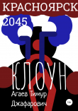 Книга Красноярск 2045: Клоун автора Тимур Агаев