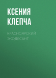 Книга Красноярский экодесант автора Ксения Клепча