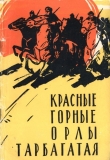 Книга Красные горные орлы Тарбагатая автора Андрей Елагин