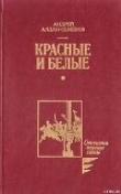 Книга Красные и белые автора Андрей Алдан-Семенов
