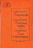 Книга Красные каштаны автора Михаил Коршунов